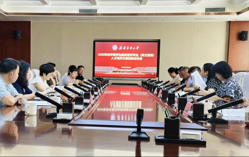新疆医科大学举行来华留学生临床医学专业（英文授课）人才培养方案校级论证会